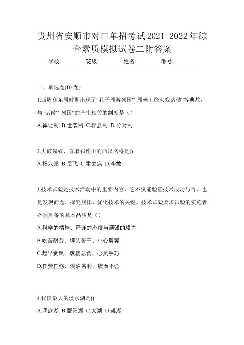 贵州省安顺市对口单招考试2021-2022年综合素质模拟试卷二附答案