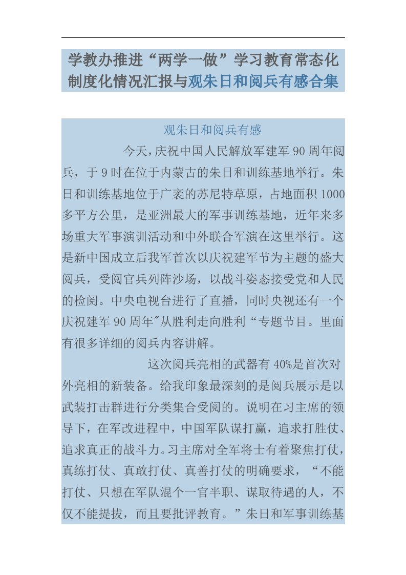 学教办推进“两学一做”学习教育常态化制度化情况汇报与观朱日和阅兵有感合集