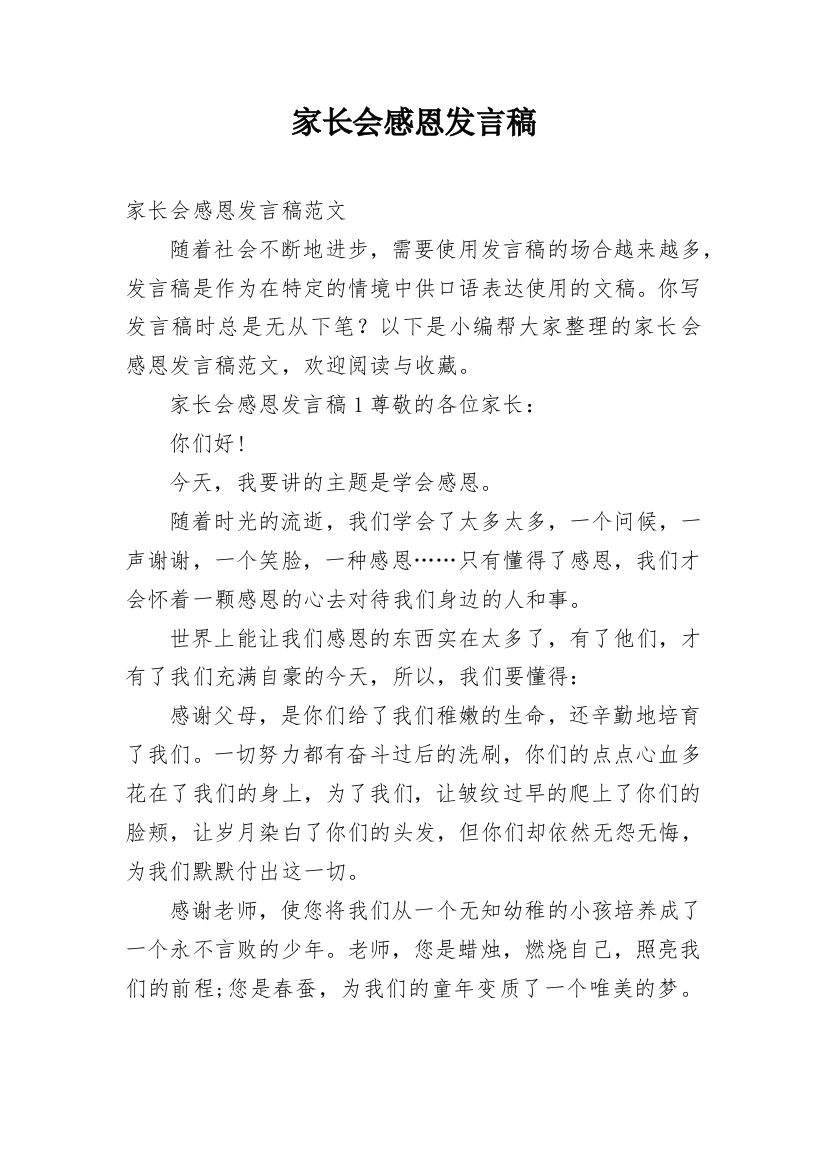 家长会感恩发言稿