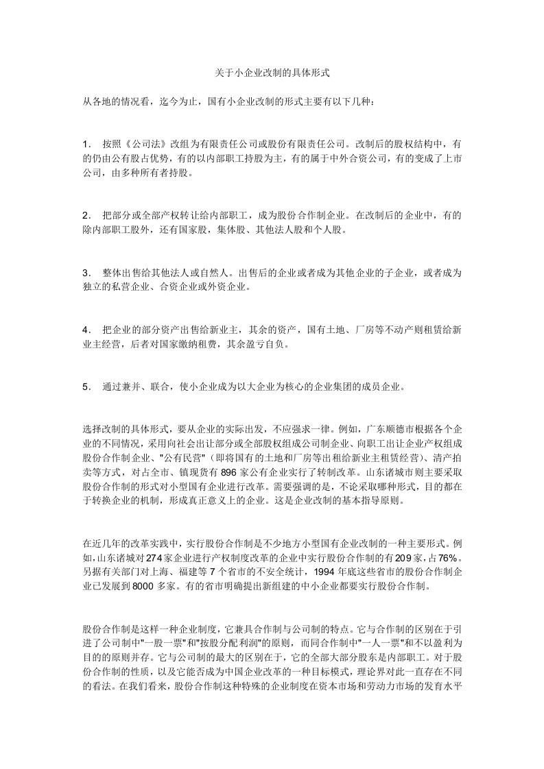 酒类资料-企业管理关于小企业改制的具体形式