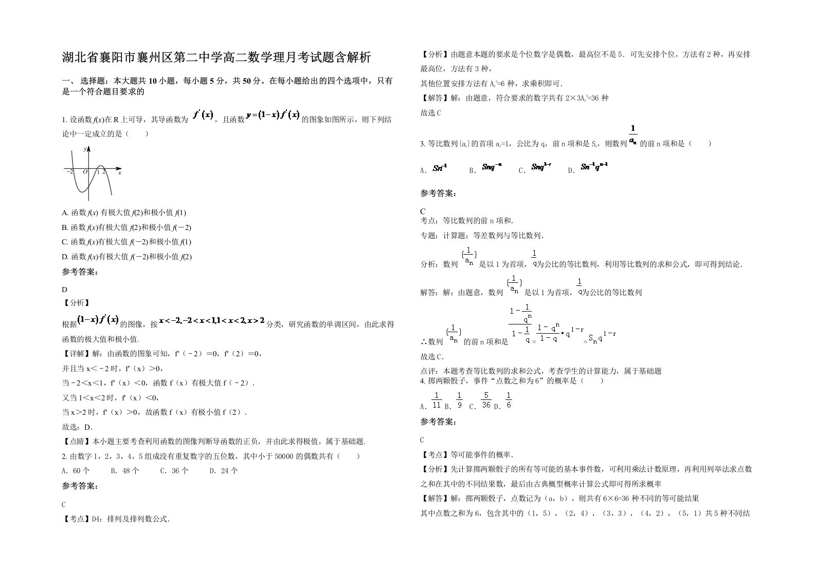 湖北省襄阳市襄州区第二中学高二数学理月考试题含解析