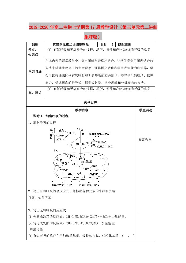 2019-2020年高二生物上学期第17周教学设计（第三单元第二讲细胞呼吸）