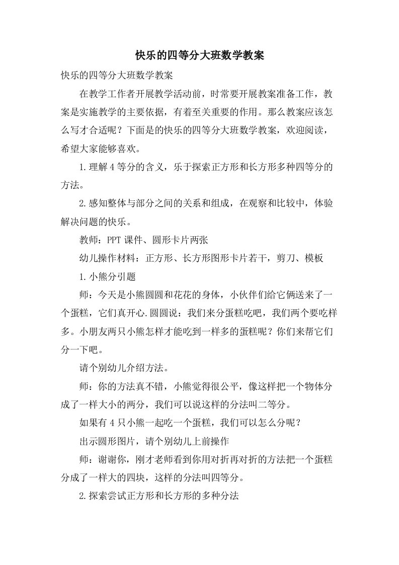 快乐的四等分大班数学教案