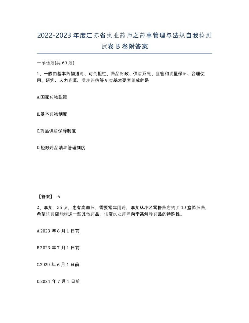 2022-2023年度江苏省执业药师之药事管理与法规自我检测试卷B卷附答案