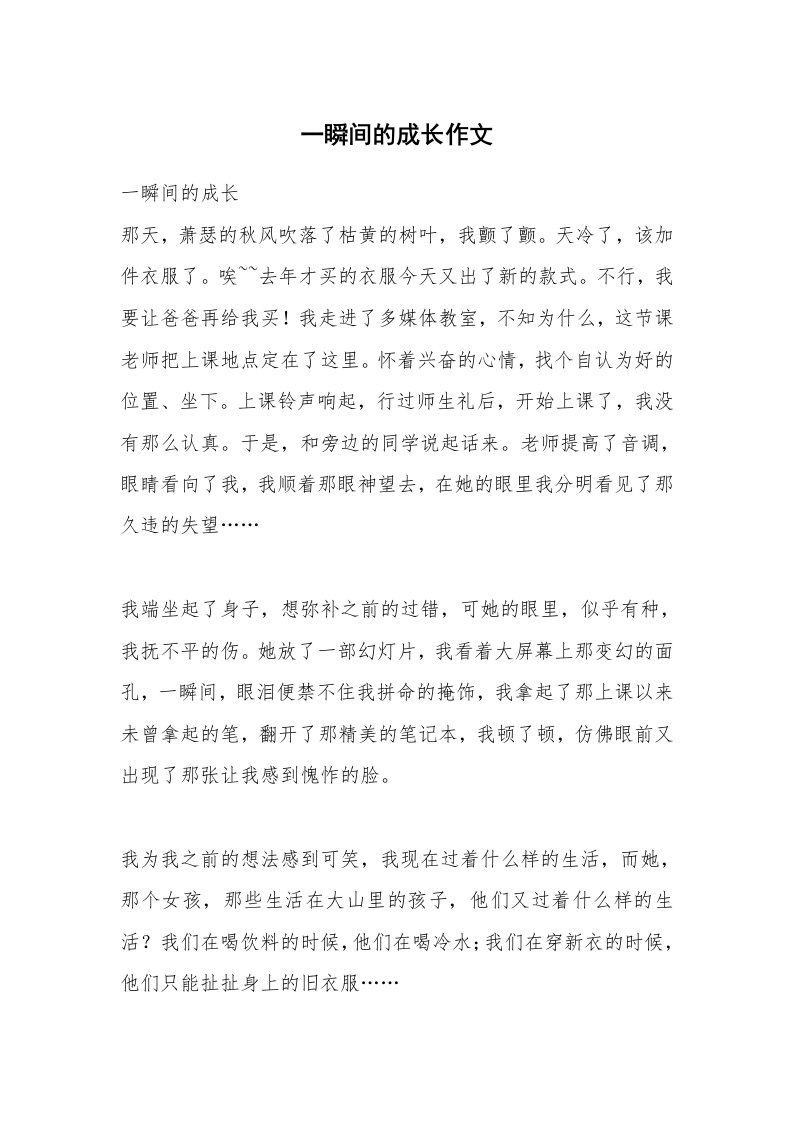 一瞬间的成长作文