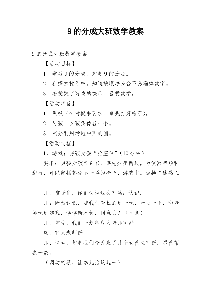 9的分成大班数学教案