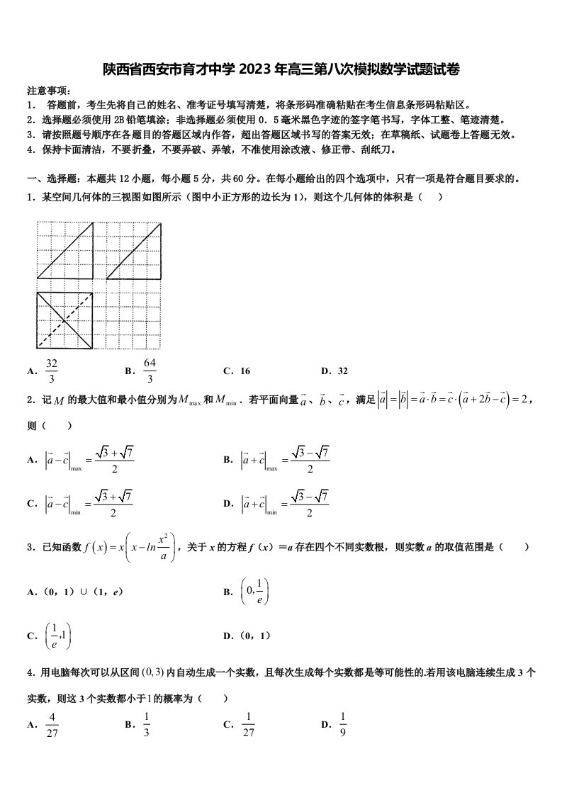 陕西省西安市育才中学2023年高三第八次模拟数学试题试卷