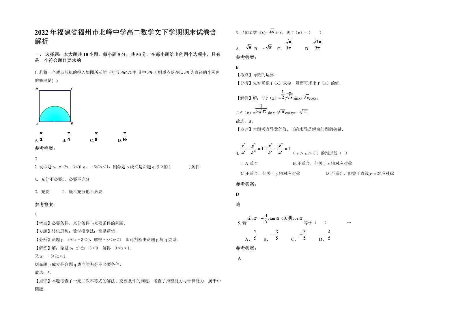 2022年福建省福州市北峰中学高二数学文下学期期末试卷含解析