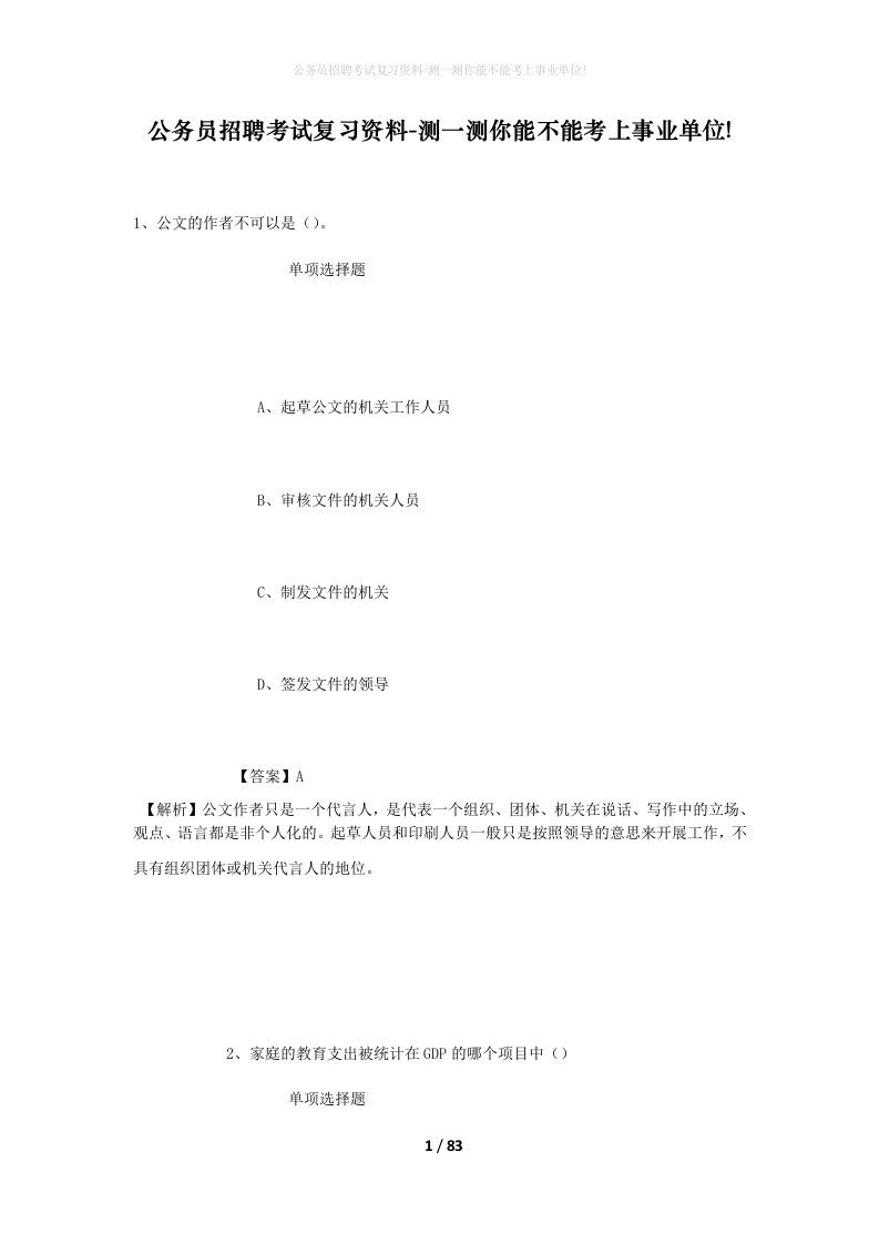 公务员招聘考试复习资料-测一测你能不能考上事业单位_558