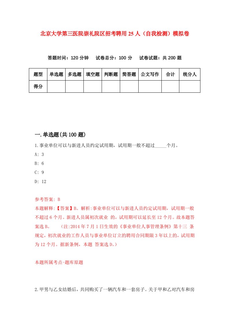 北京大学第三医院崇礼院区招考聘用25人自我检测模拟卷4