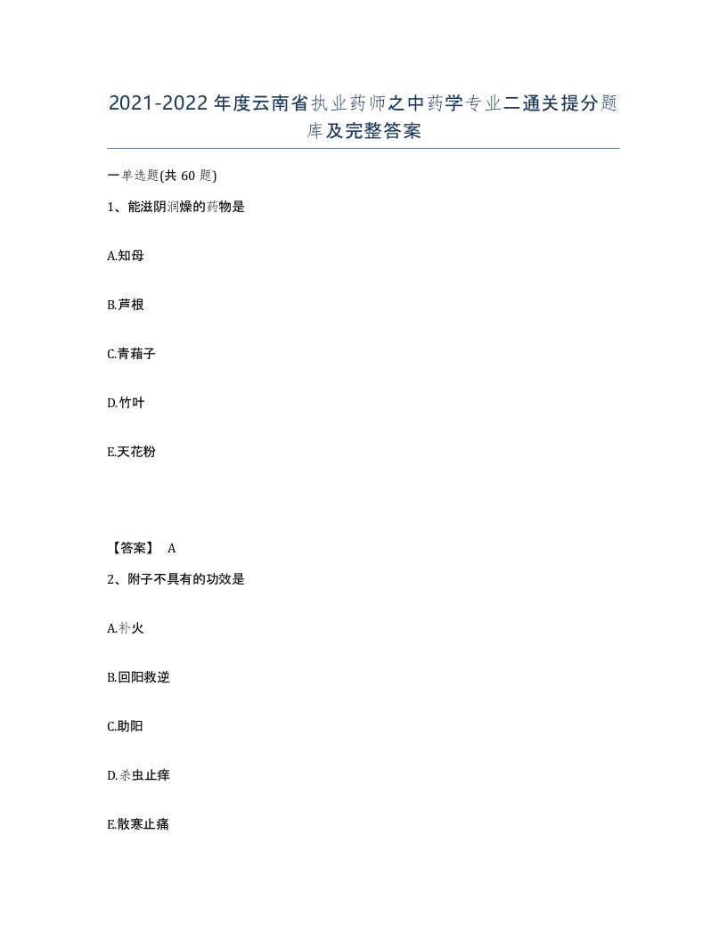 2021-2022年度云南省执业药师之中药学专业二通关提分题库及完整答案