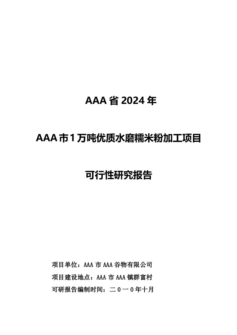 AAA市1万吨优质水磨糯米粉加工项目可行性研究报告