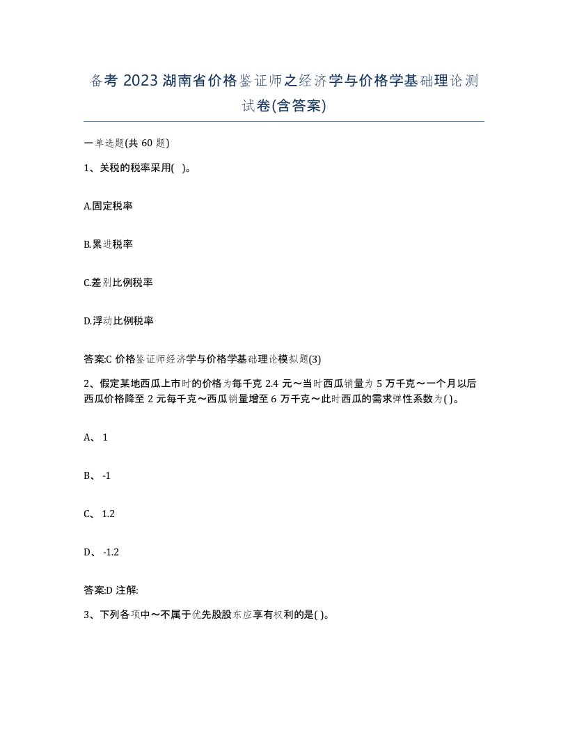 备考2023湖南省价格鉴证师之经济学与价格学基础理论测试卷含答案