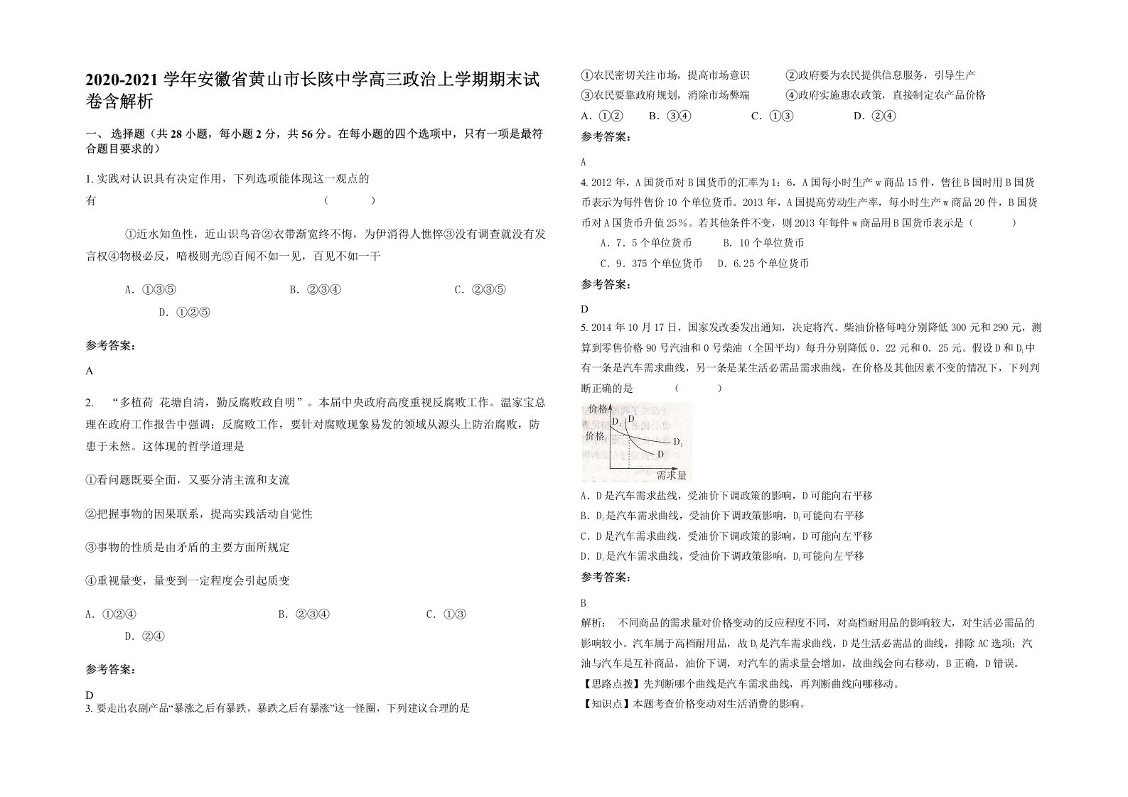 2020-2021学年安徽省黄山市长陔中学高三政治上学期期末试卷含解析