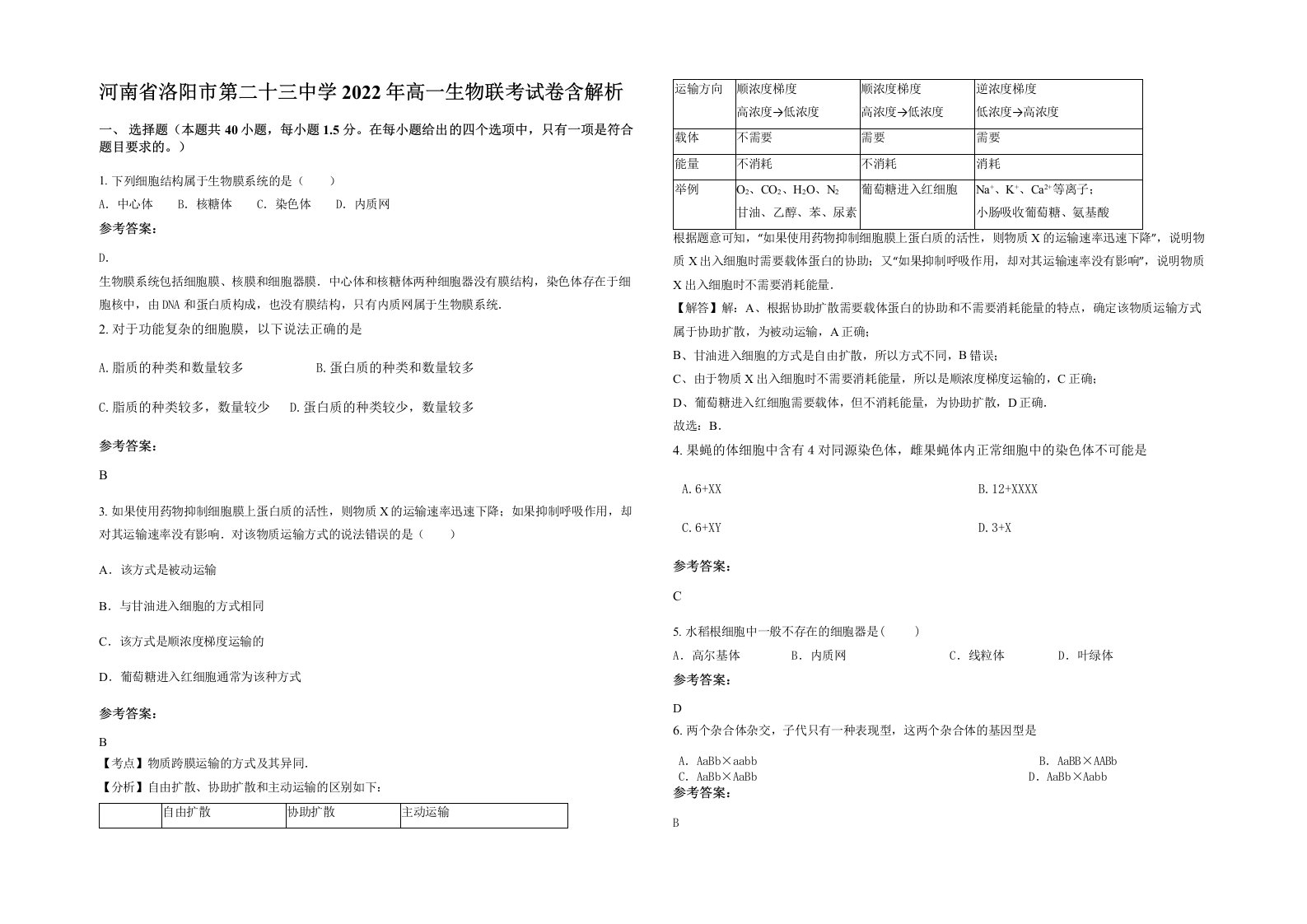 河南省洛阳市第二十三中学2022年高一生物联考试卷含解析