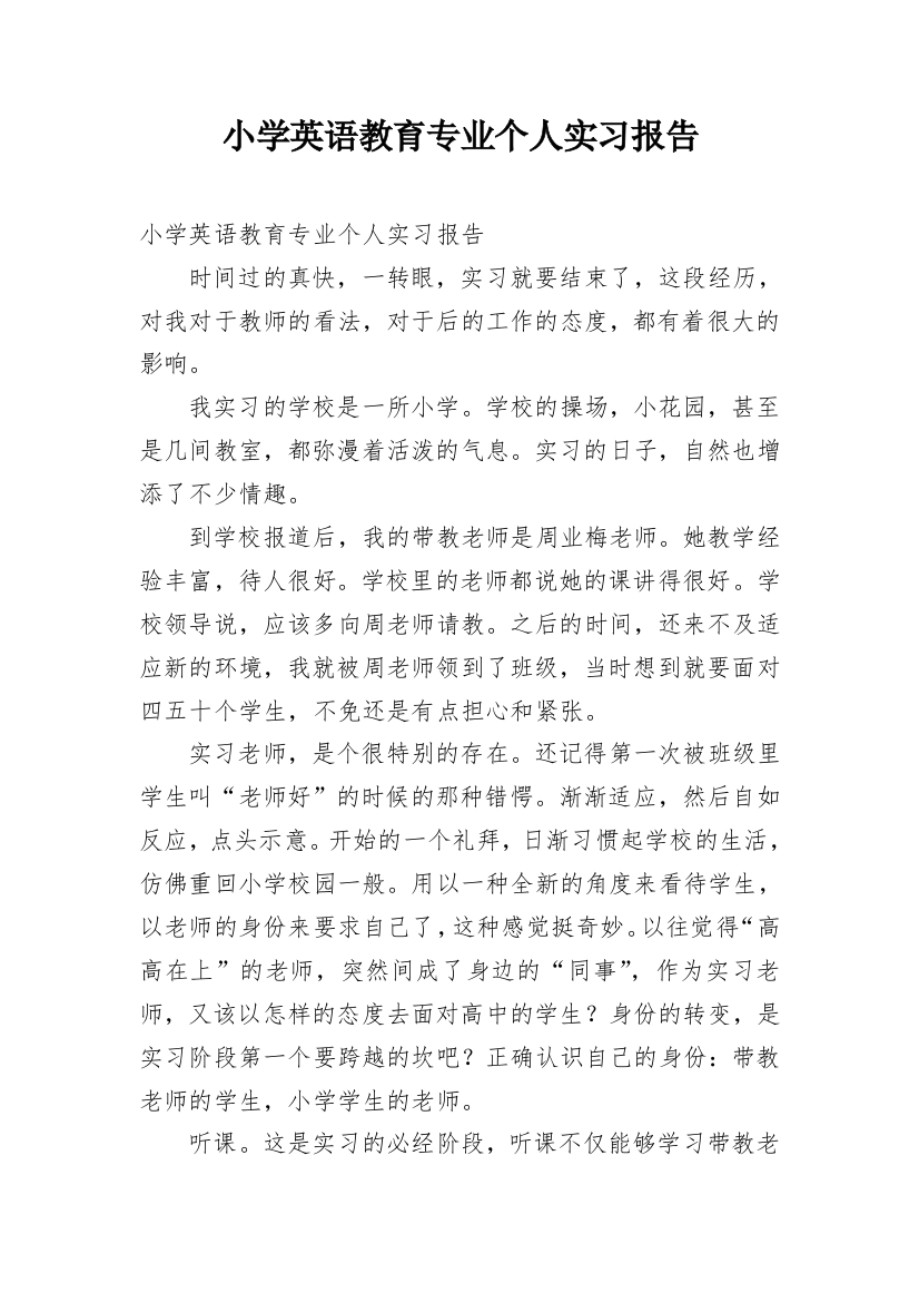 小学英语教育专业个人实习报告