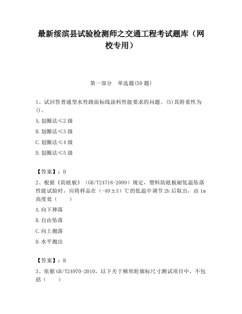 最新绥滨县试验检测师之交通工程考试题库（网校专用）