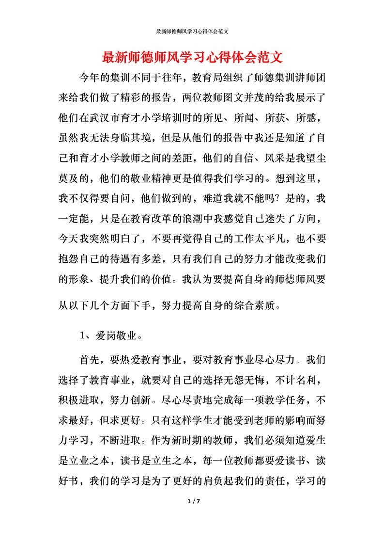 最新师德师风学习心得体会范文