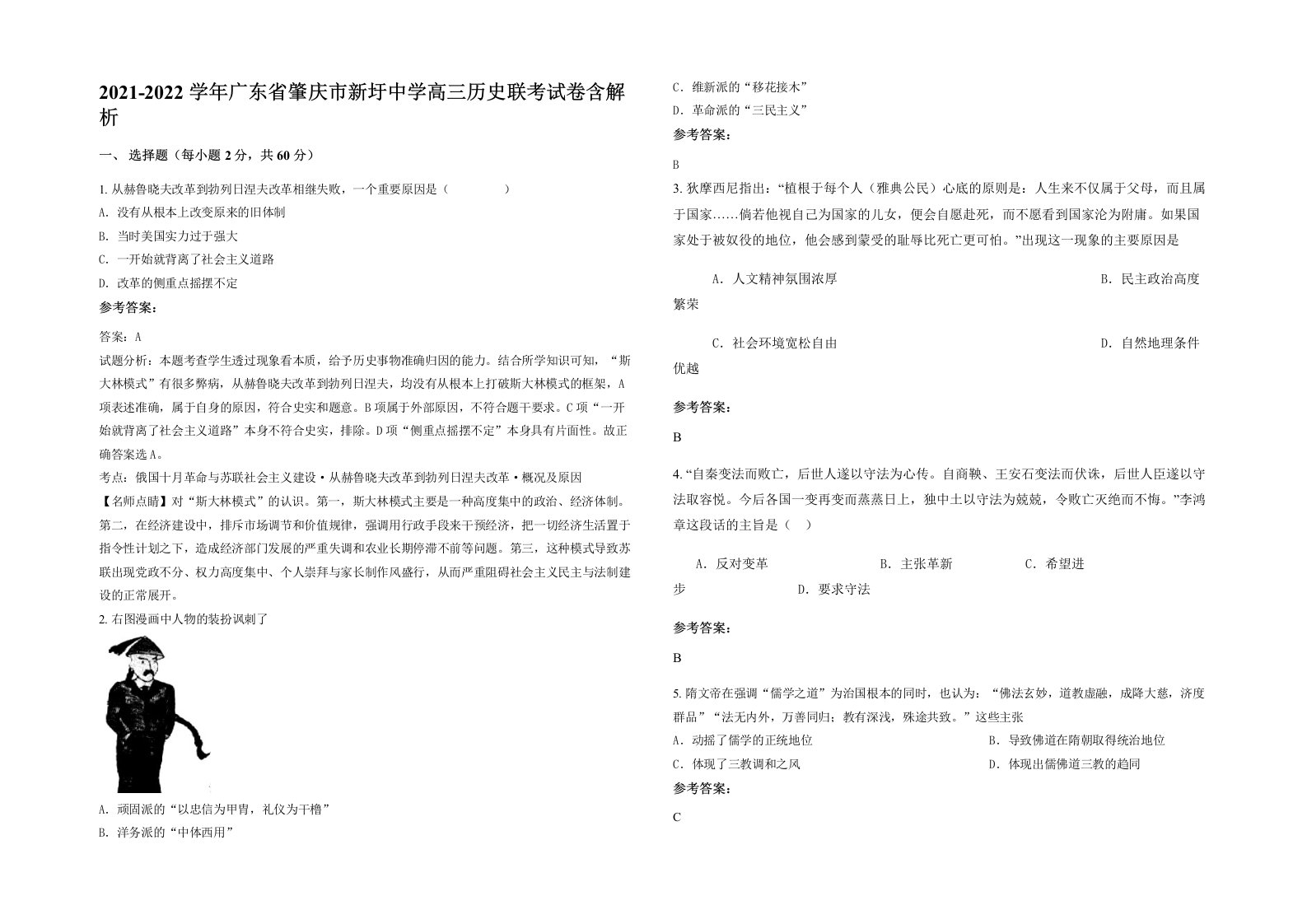 2021-2022学年广东省肇庆市新圩中学高三历史联考试卷含解析