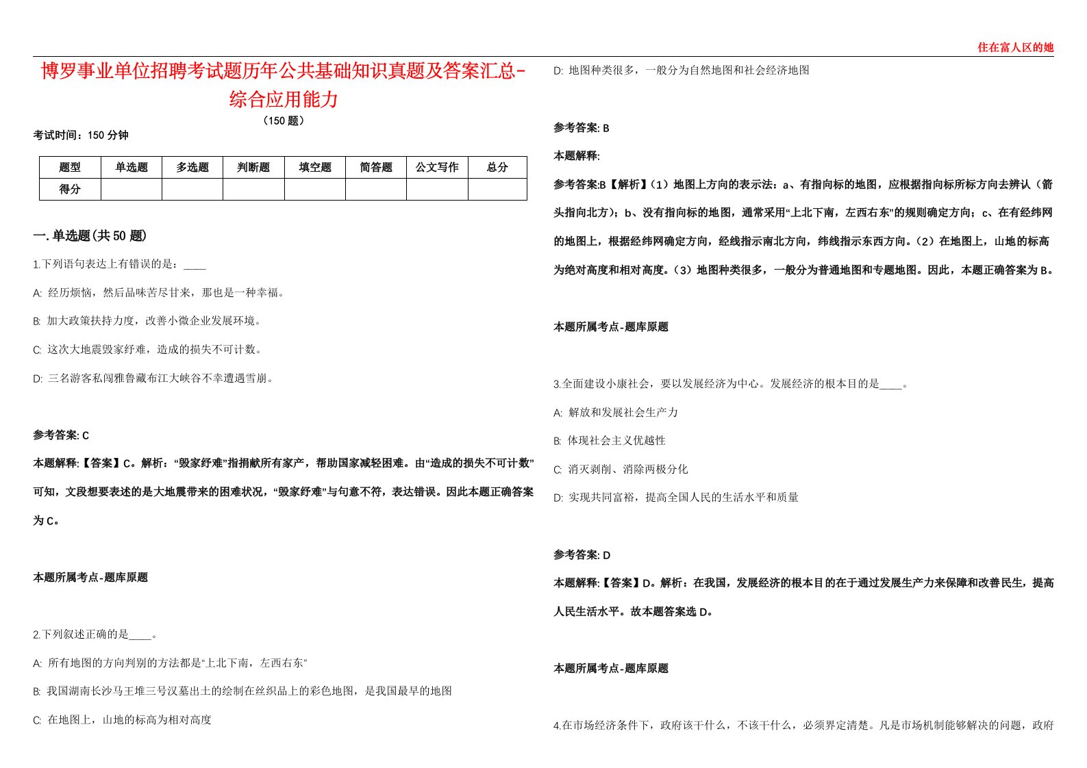 博罗事业单位招聘考试题历年公共基础知识真题及答案汇总6-综合应用能力