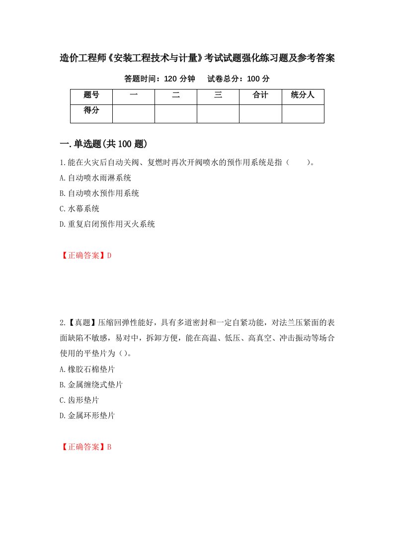 造价工程师安装工程技术与计量考试试题强化练习题及参考答案52