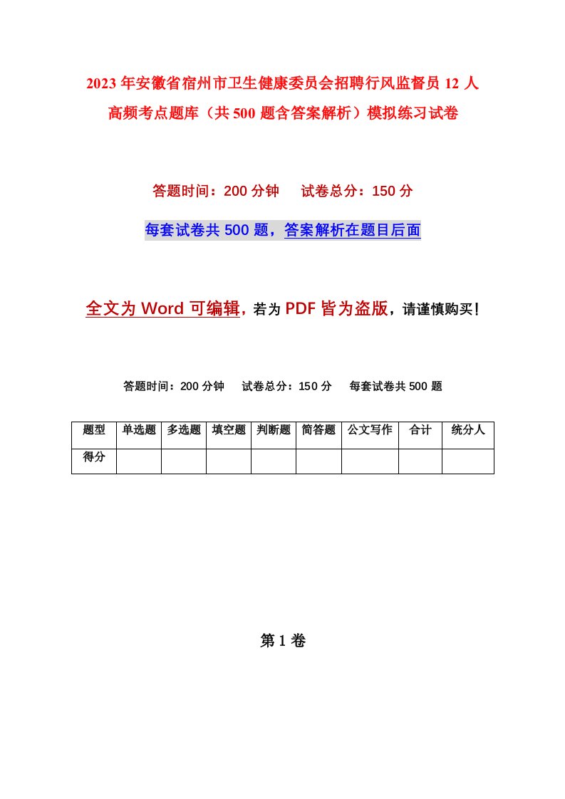 2023年安徽省宿州市卫生健康委员会招聘行风监督员12人高频考点题库共500题含答案解析模拟练习试卷