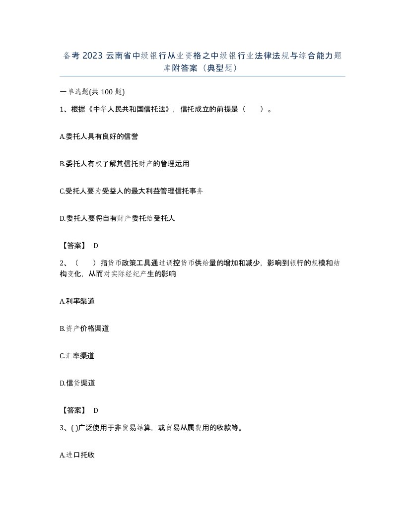 备考2023云南省中级银行从业资格之中级银行业法律法规与综合能力题库附答案典型题