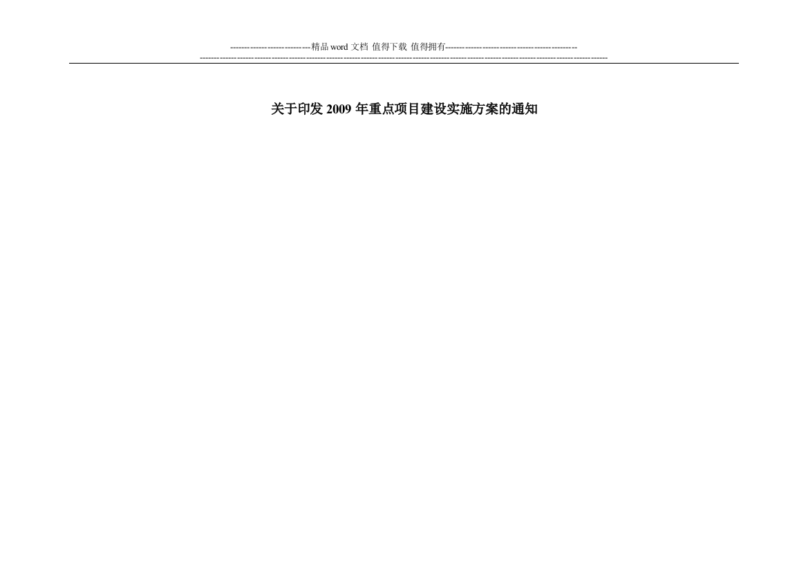 关于印发2009年重点项目建设实施方案的通知