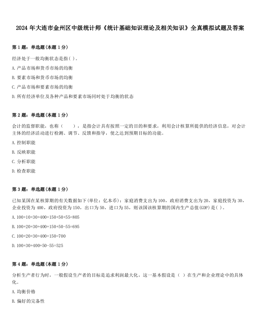 2024年大连市金州区中级统计师《统计基础知识理论及相关知识》全真模拟试题及答案