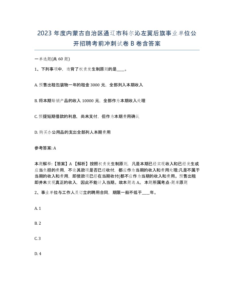 2023年度内蒙古自治区通辽市科尔沁左翼后旗事业单位公开招聘考前冲刺试卷B卷含答案