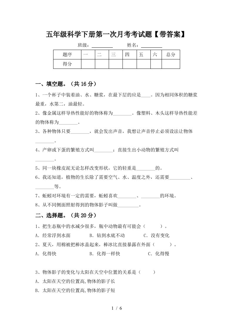 五年级科学下册第一次月考考试题带答案