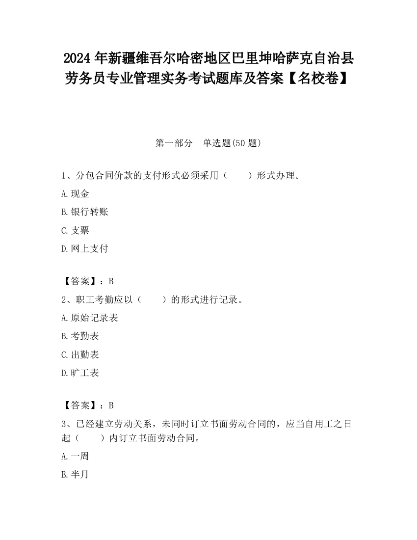 2024年新疆维吾尔哈密地区巴里坤哈萨克自治县劳务员专业管理实务考试题库及答案【名校卷】