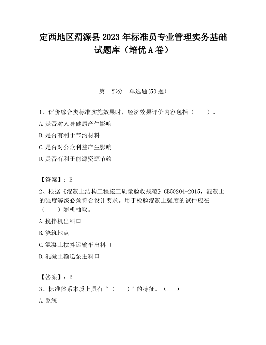 定西地区渭源县2023年标准员专业管理实务基础试题库（培优A卷）