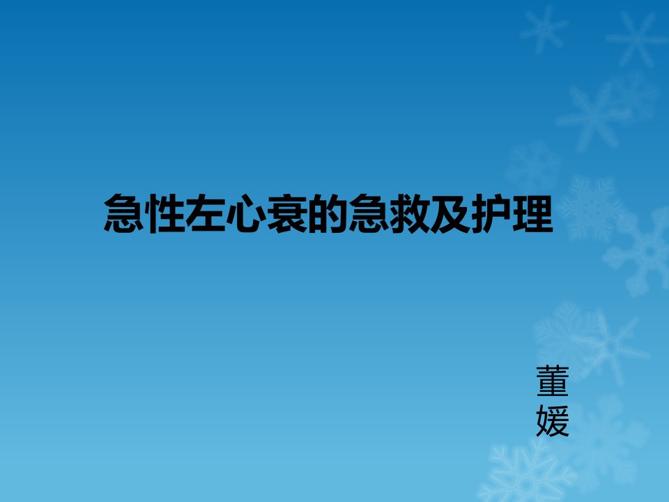 急性左心衰患者的急救及护理