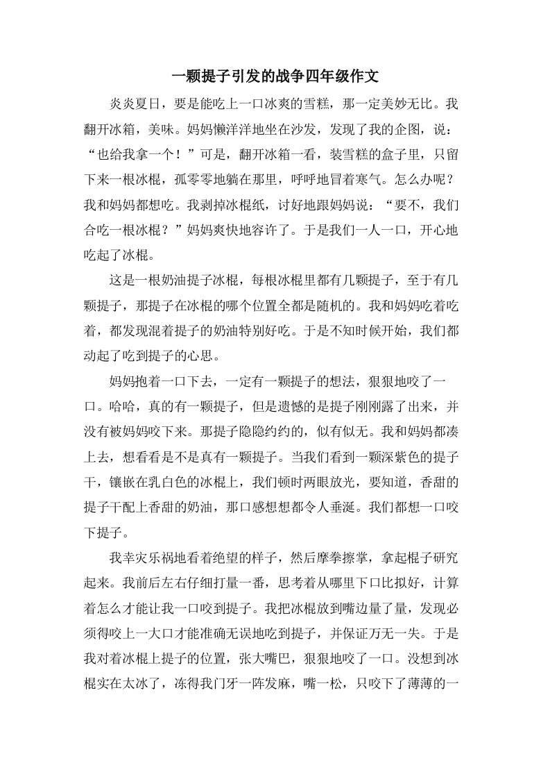 一颗提子引发的战争四年级作文