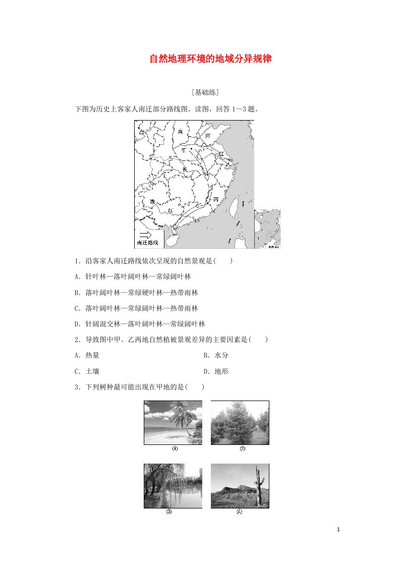 2021_2022学年新教材高中地理课时检测18自然地理环境的地域分异规律含解析中图版选择性必修1