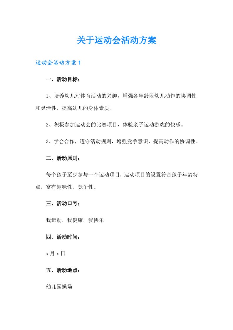 关于运动会活动方案