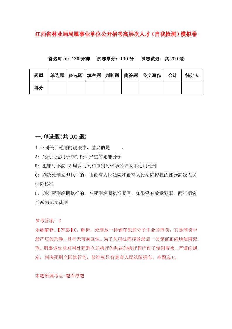 江西省林业局局属事业单位公开招考高层次人才自我检测模拟卷第6卷