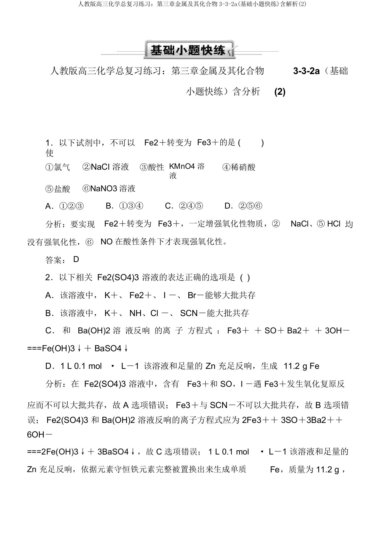 人教版高三化学总复习练习：第三章金属及其化合物3-3-2a(基础小题快练)含解析(2)