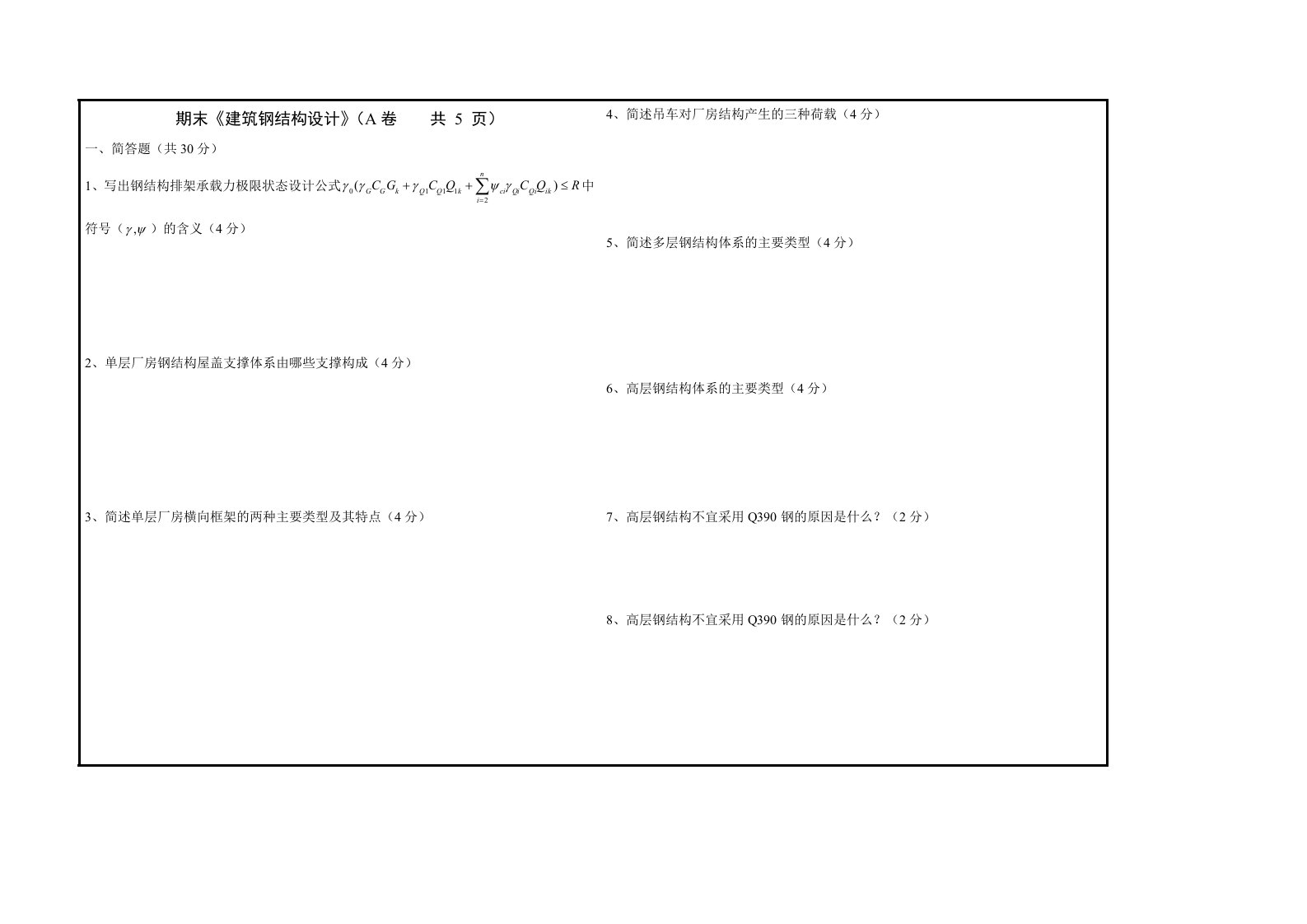 建筑钢结构设计期末考试试题及答案