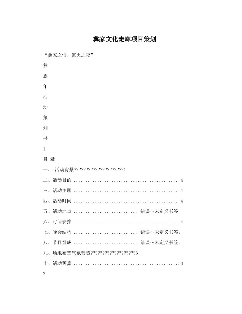 彝家文化走廊项目策划