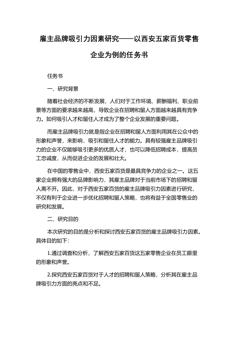 雇主品牌吸引力因素研究——以西安五家百货零售企业为例的任务书