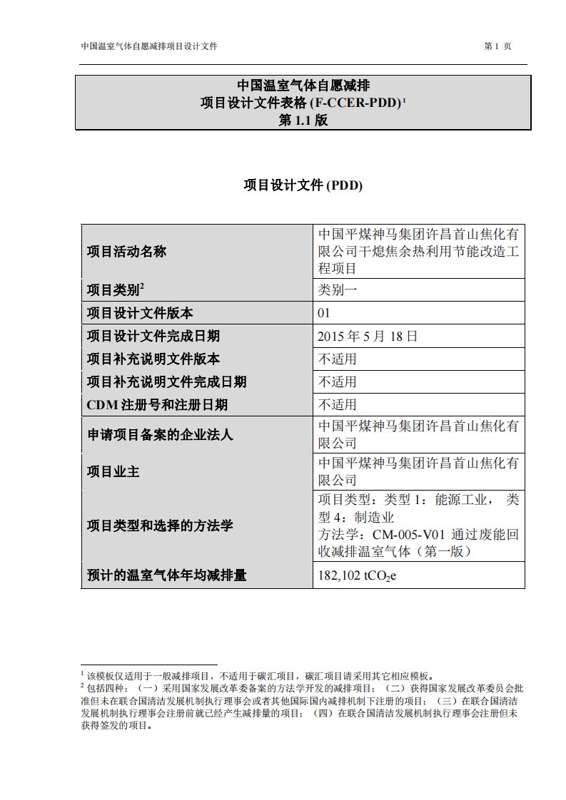 中国平煤神马集团许昌首山焦化有限公司干熄焦余热利用节能改造工程项目