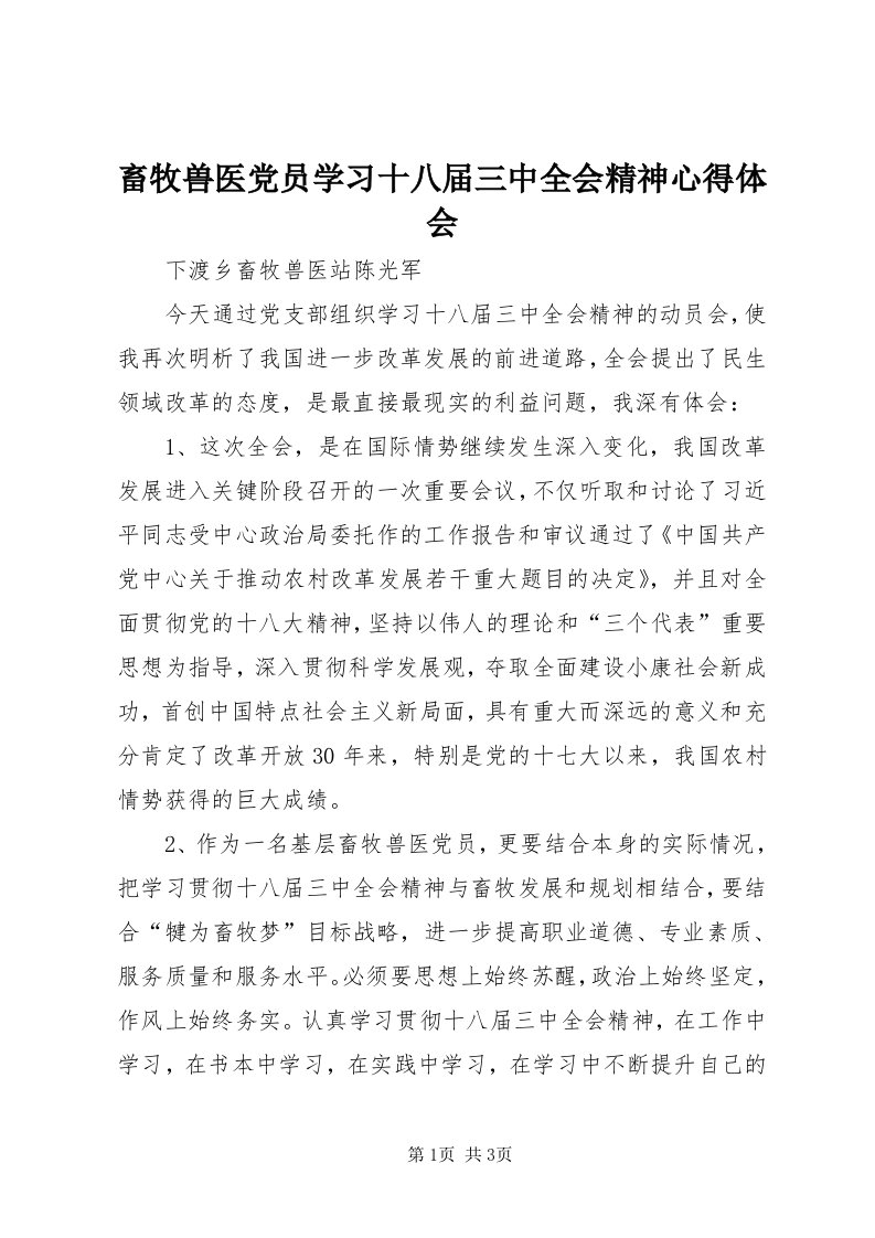 畜牧兽医党员学习十八届三中全会精神心得体会