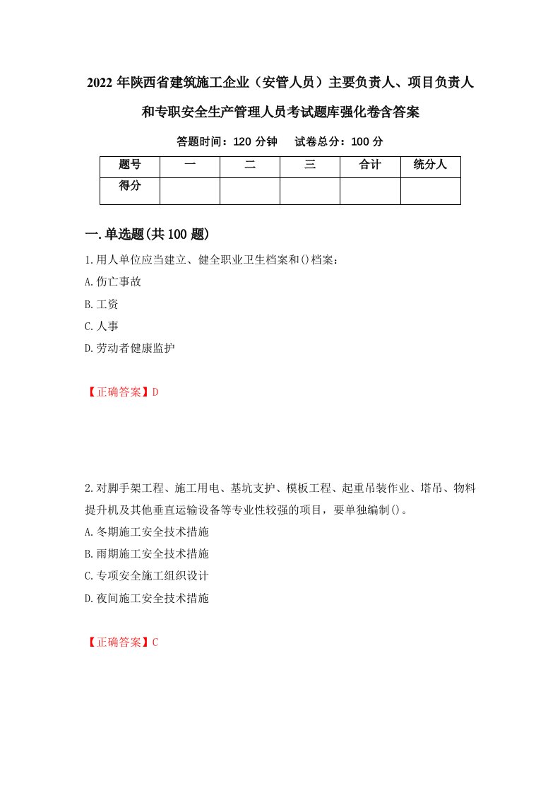 2022年陕西省建筑施工企业安管人员主要负责人项目负责人和专职安全生产管理人员考试题库强化卷含答案第76版