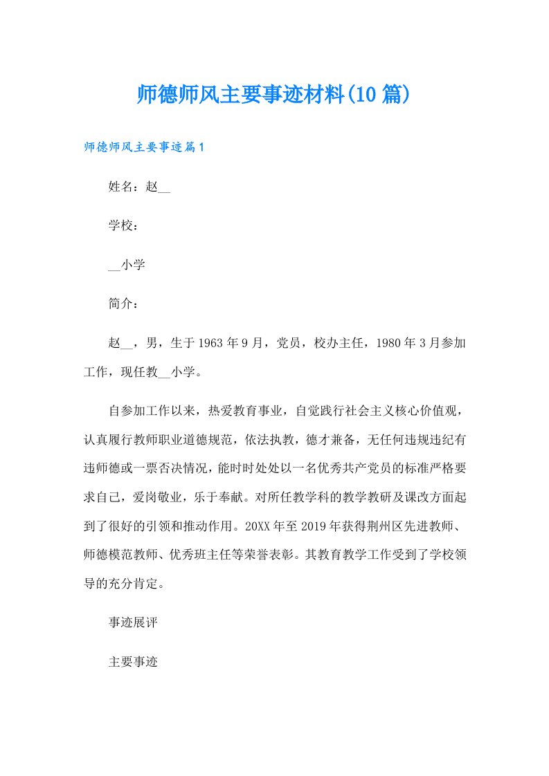 师德师风主要事迹材料(10篇)