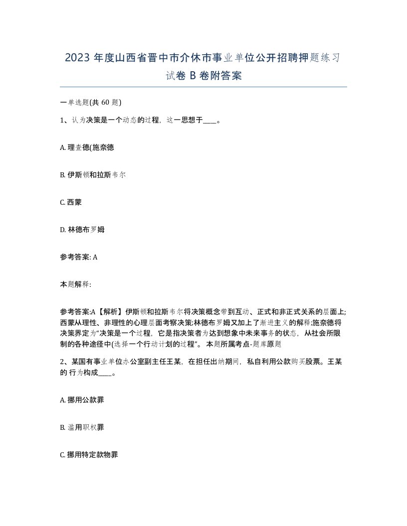 2023年度山西省晋中市介休市事业单位公开招聘押题练习试卷B卷附答案