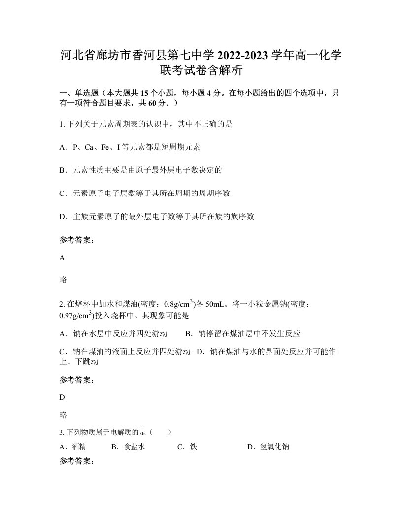 河北省廊坊市香河县第七中学2022-2023学年高一化学联考试卷含解析