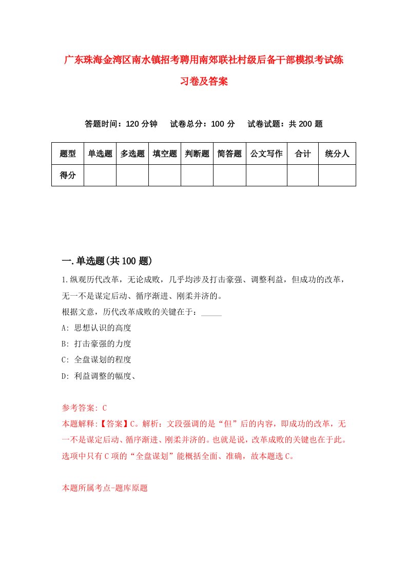 广东珠海金湾区南水镇招考聘用南郊联社村级后备干部模拟考试练习卷及答案第8套