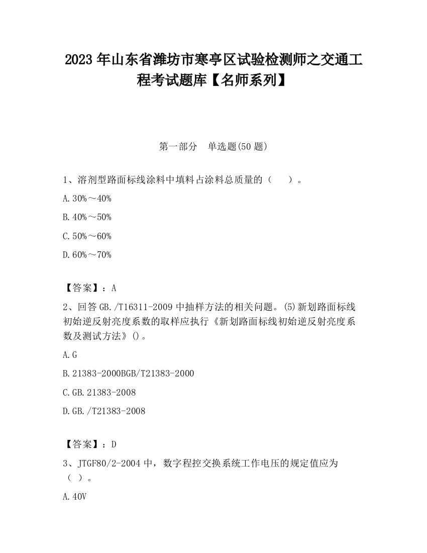 2023年山东省潍坊市寒亭区试验检测师之交通工程考试题库【名师系列】